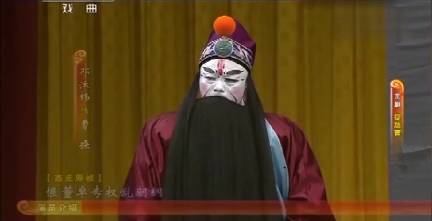 《捉放曹》选段（邓沐玮）