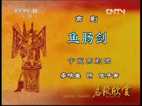 《鱼肠剑》选段（李鸣盛）