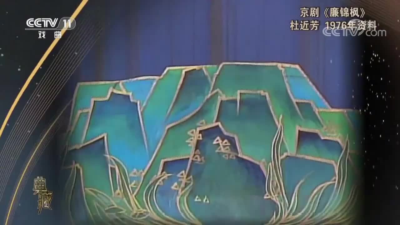 《廉锦枫》选段（杜近芳）