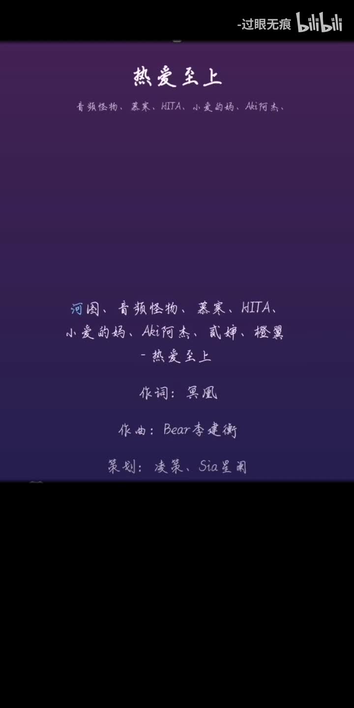 150.热爱至上-河图、音频怪物、慕寒、HITA、小爱的妈、Aki阿杰、贰婶、橙翼