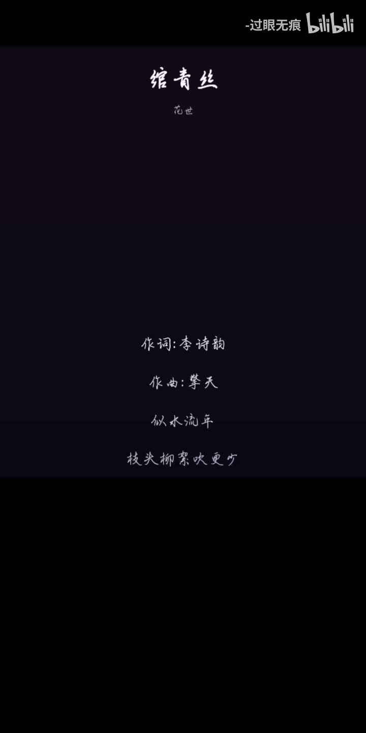 156.绾青丝-花世