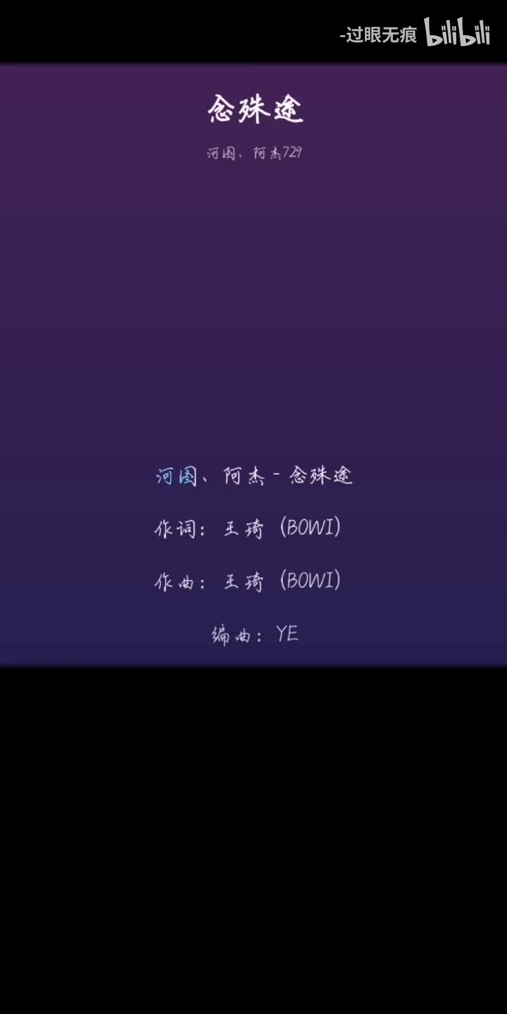 149.念殊途-河图、阿杰729