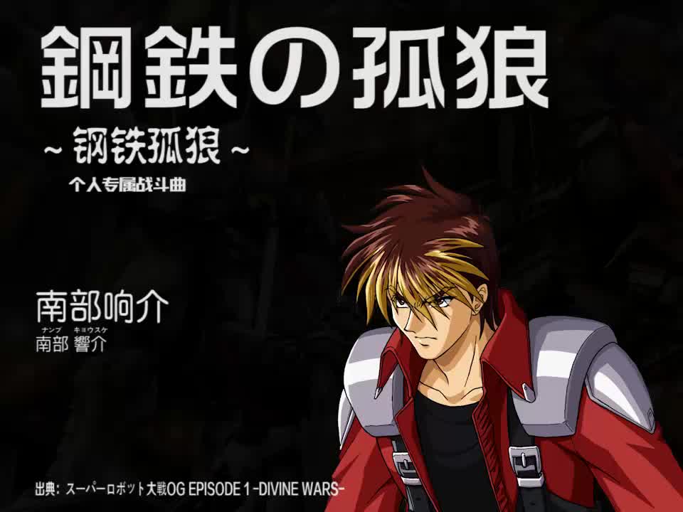 鋼鉄の孤狼 (南部响介)