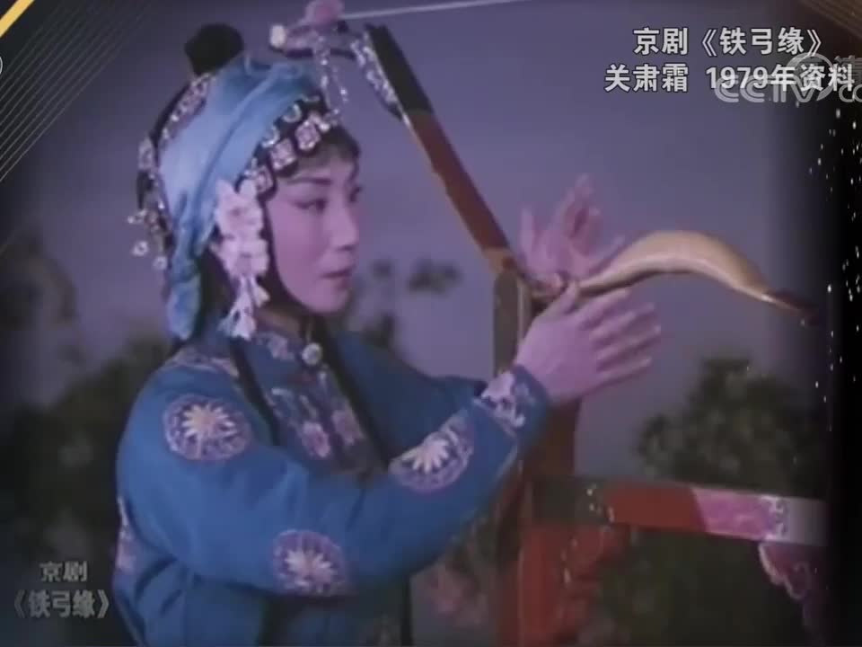 《铁弓缘》选段（关肃霜）