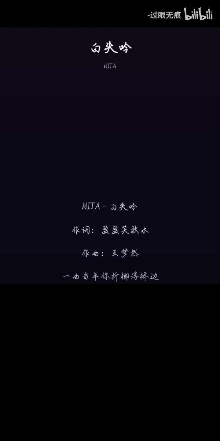 161.白头吟-HITA