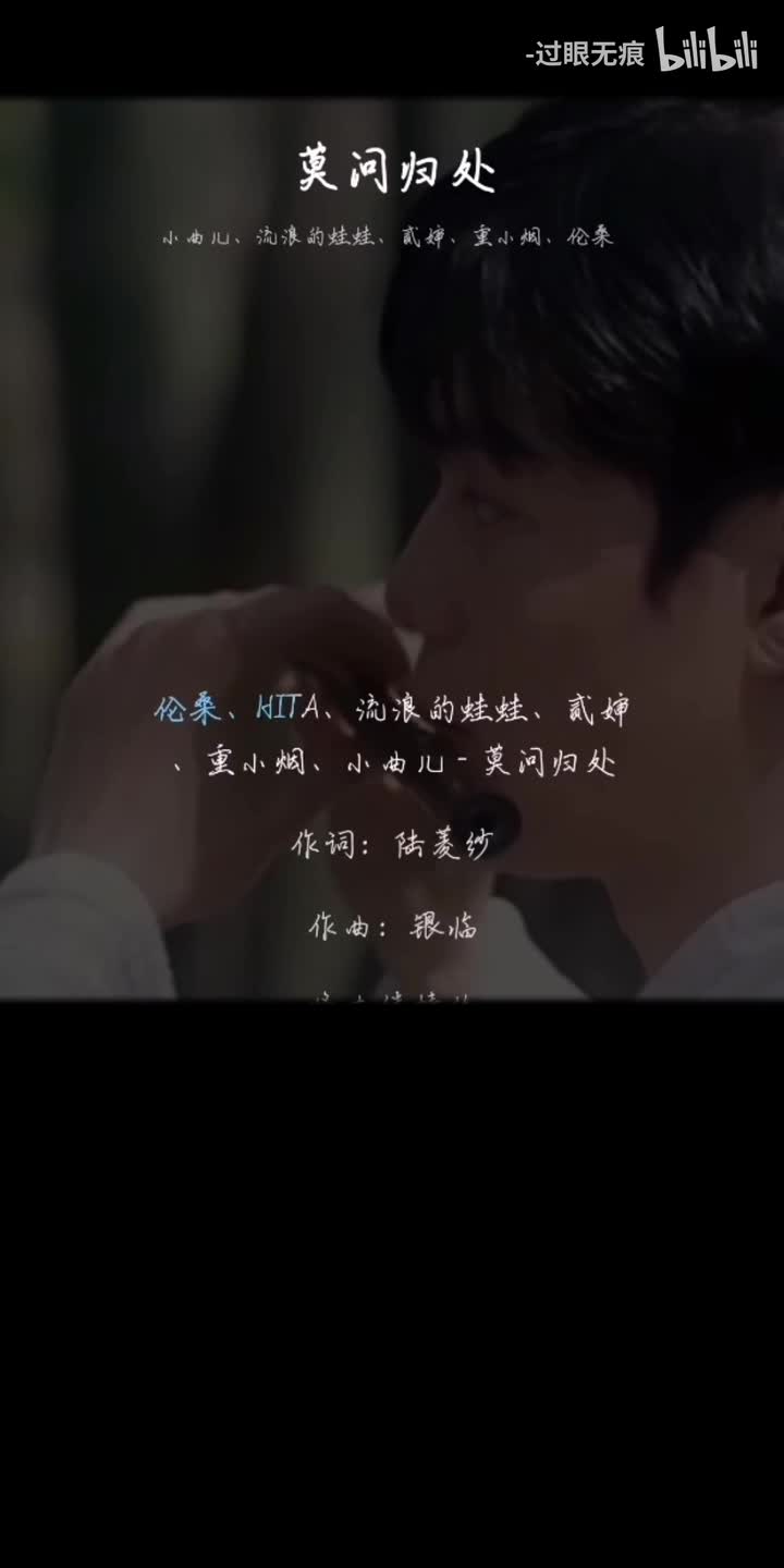 180.莫问归处-HITA、小曲儿、流浪的蛙蛙、贰婶、重小烟、伦桑