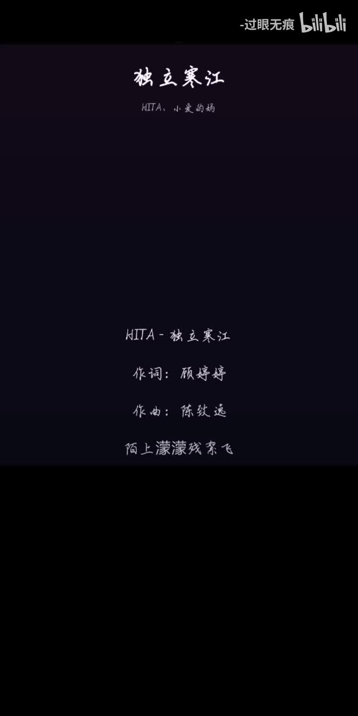 181.独立寒江-HITA、小爱的妈