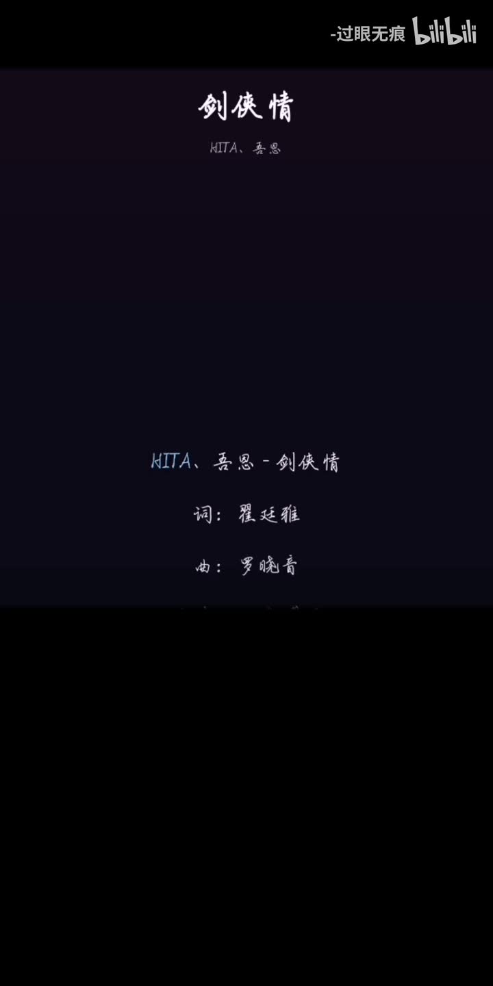 178.剑侠情-HITA、吾恩
