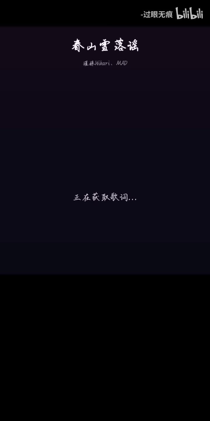 196.春山雪落谣-瑾姝Hikari、MAD