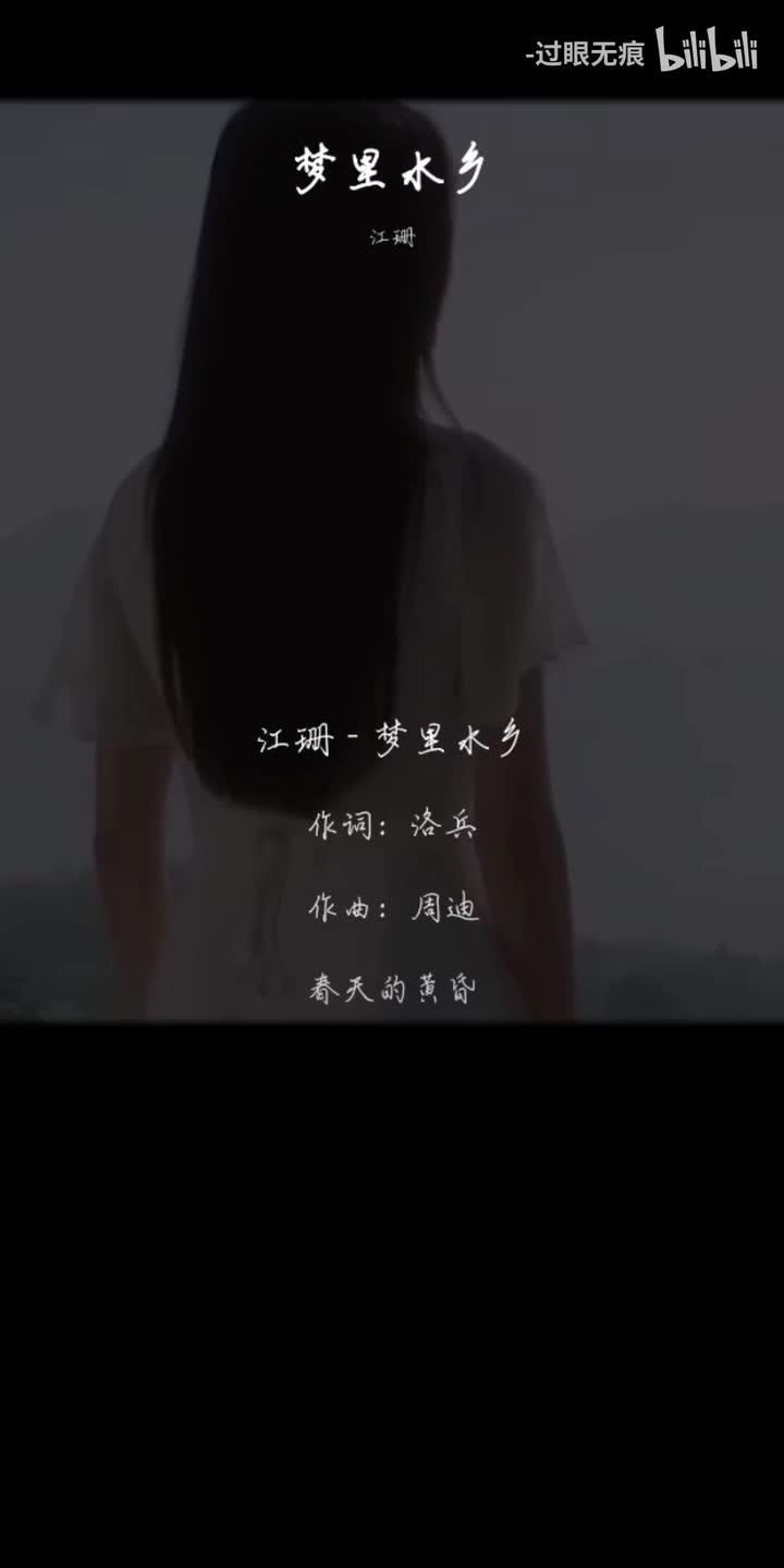 195.梦里水乡-江珊