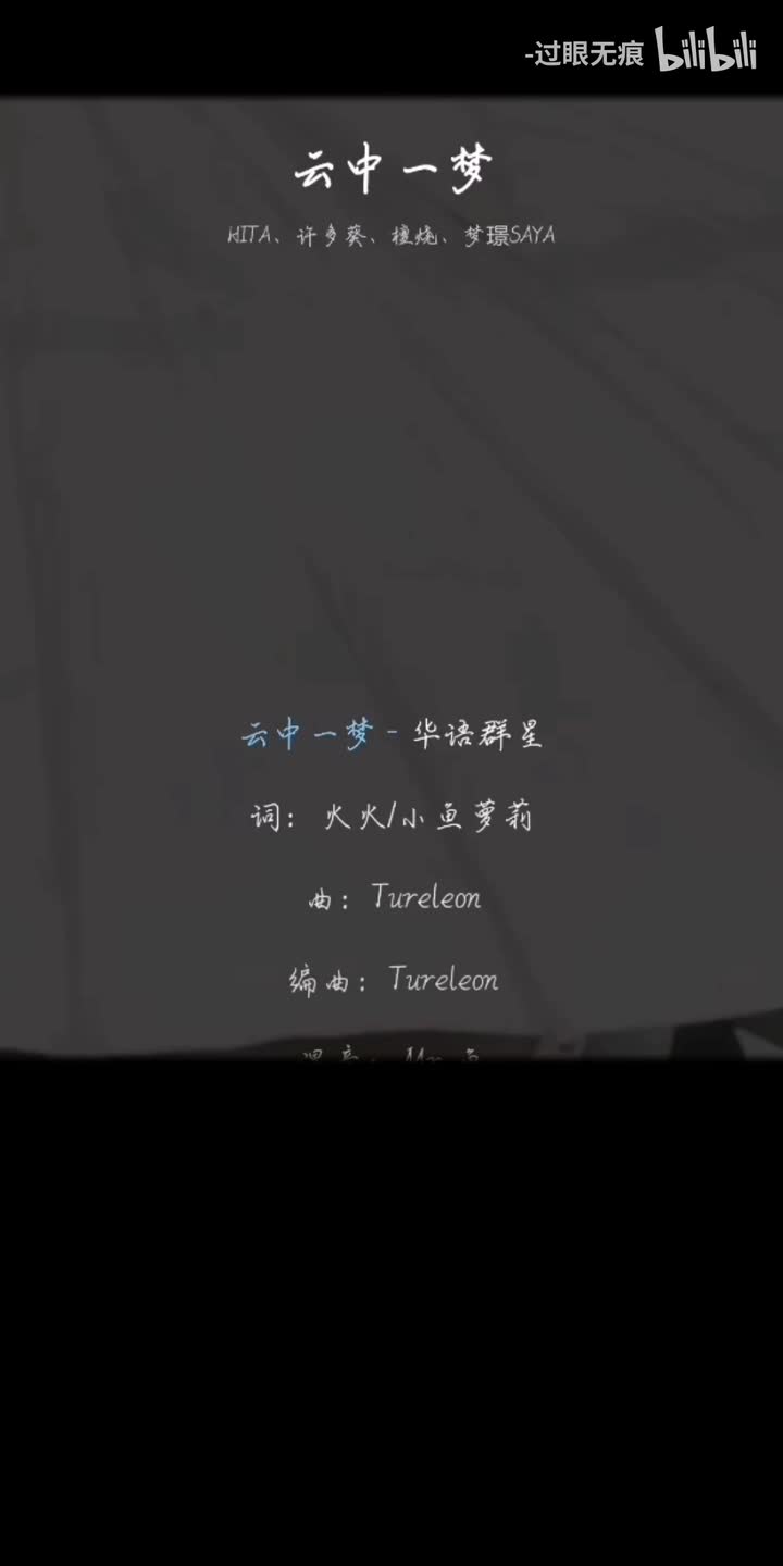 183.云中一梦-HITA、许多葵、檀烧、梦璟SAYA