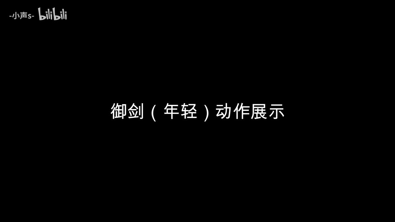 御剑（年轻）动作展示