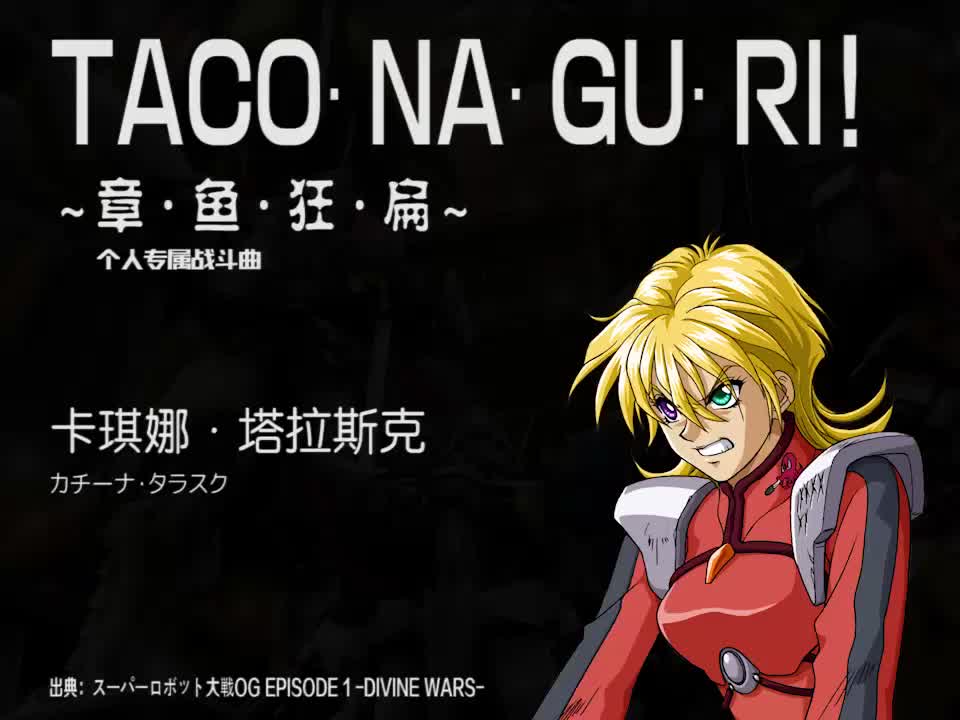 TACO·NA·GU·RI! (卡琪娜)