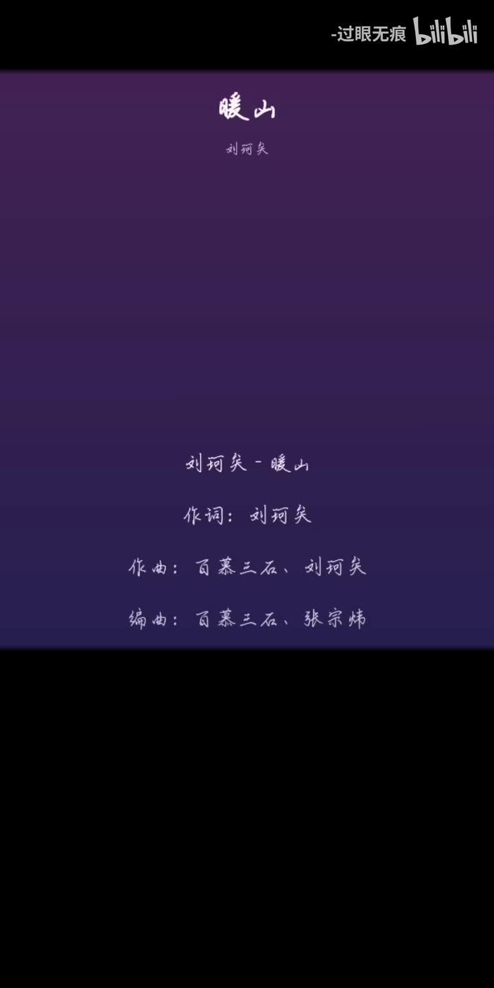 218.暖山-刘珂矣