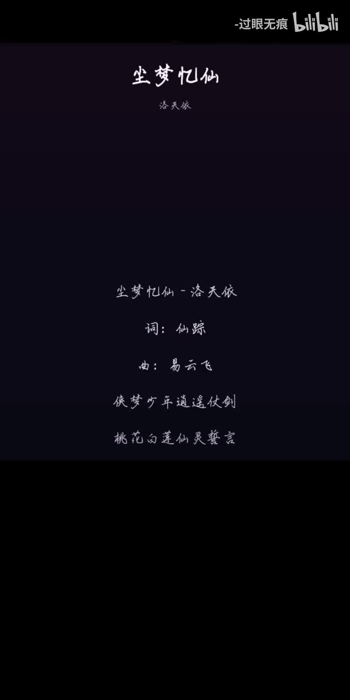 231.尘梦忆仙-洛天依