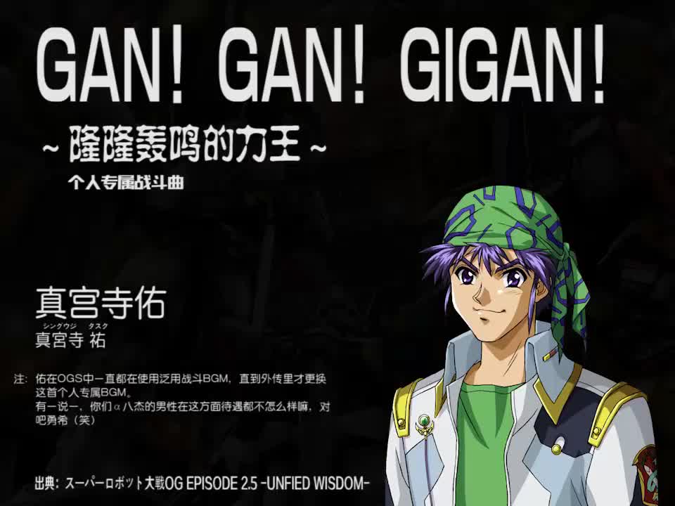 GAN! GAN! GIGAN! (真宫寺佑)