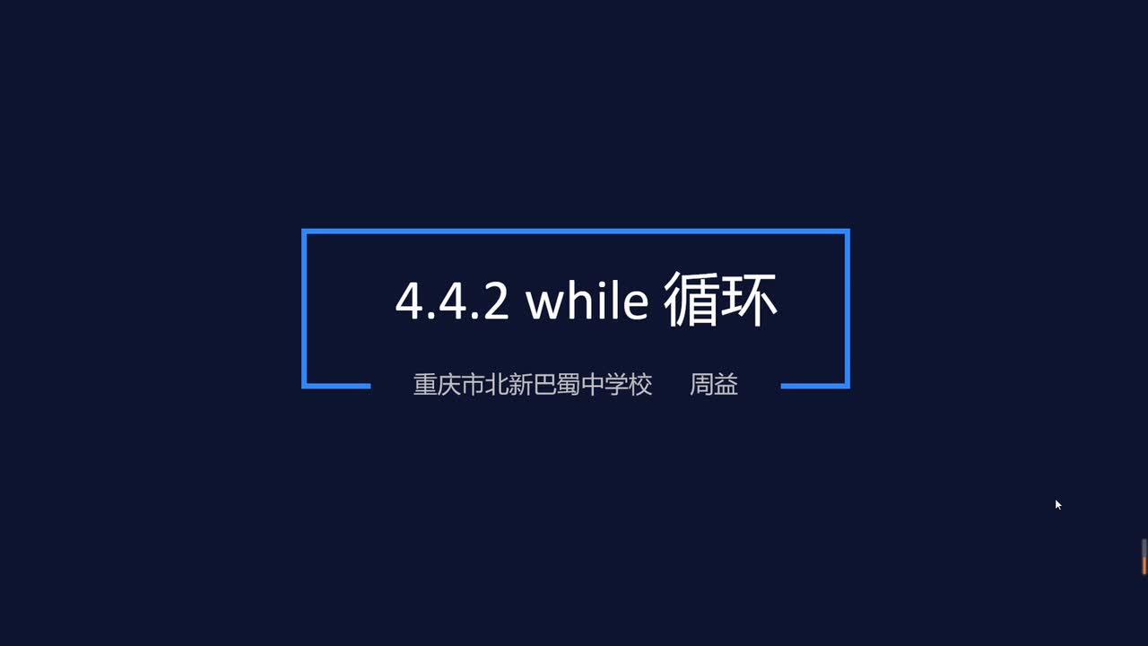 4.4.2while循环