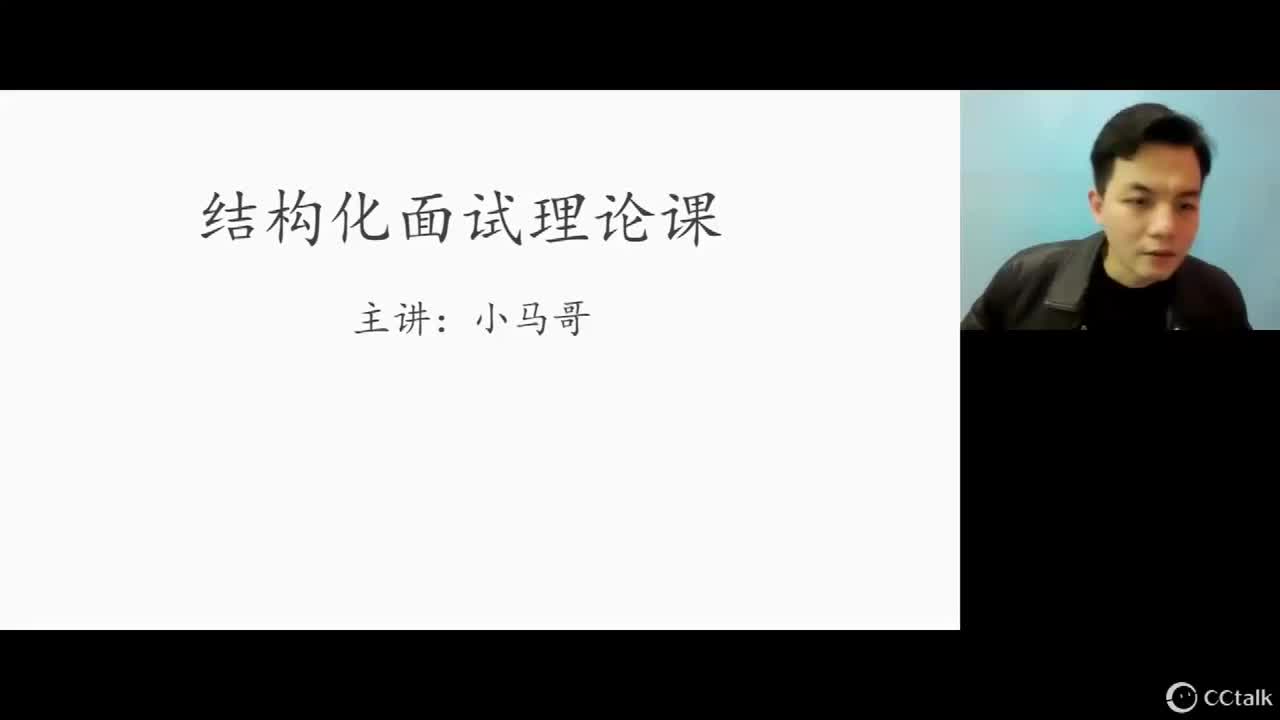 结构化面试介绍——小马哥