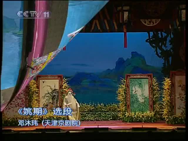 《姚期》选段（邓沐玮）