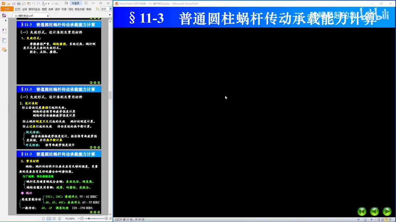 11-3 普通圆柱蜗杆传动承载能力计算