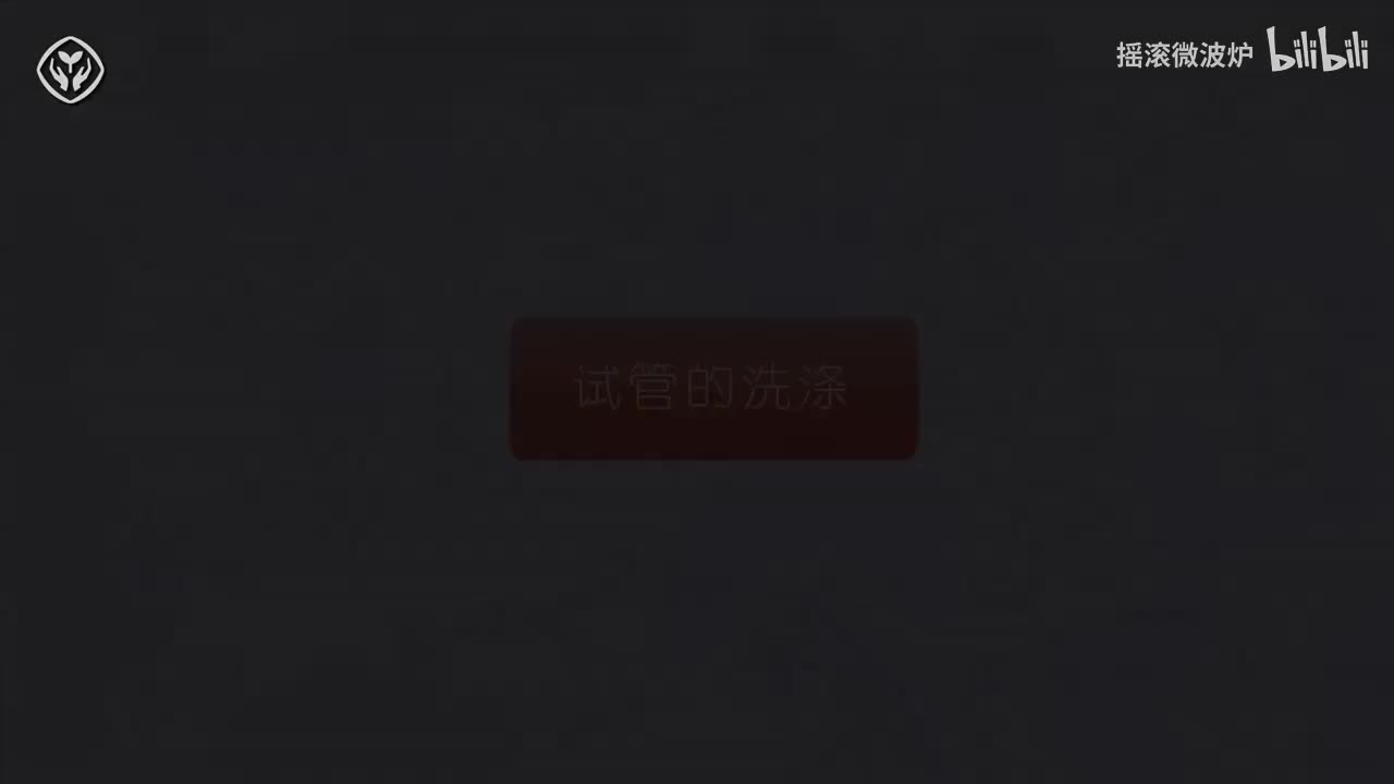 【第一单元】试管的洗涤