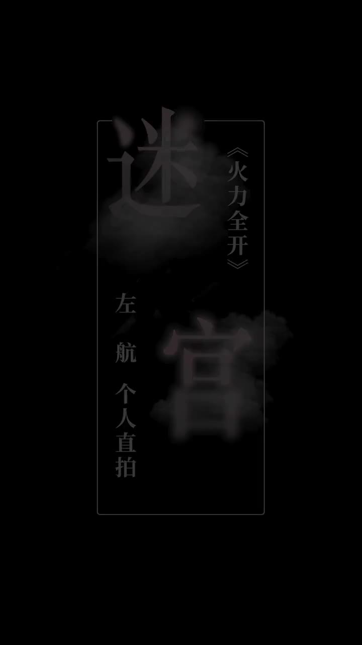 《火力全开》左航 个人直拍