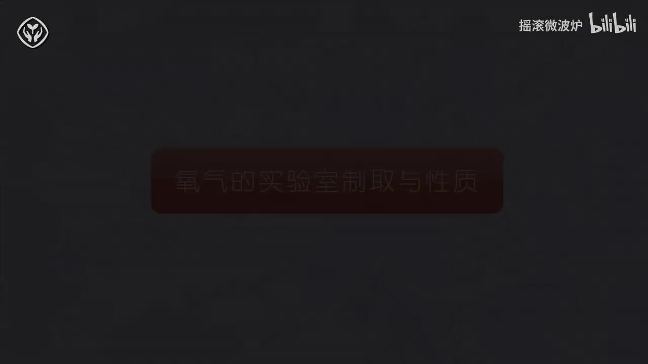 【第二单元】氧气的制法和性质