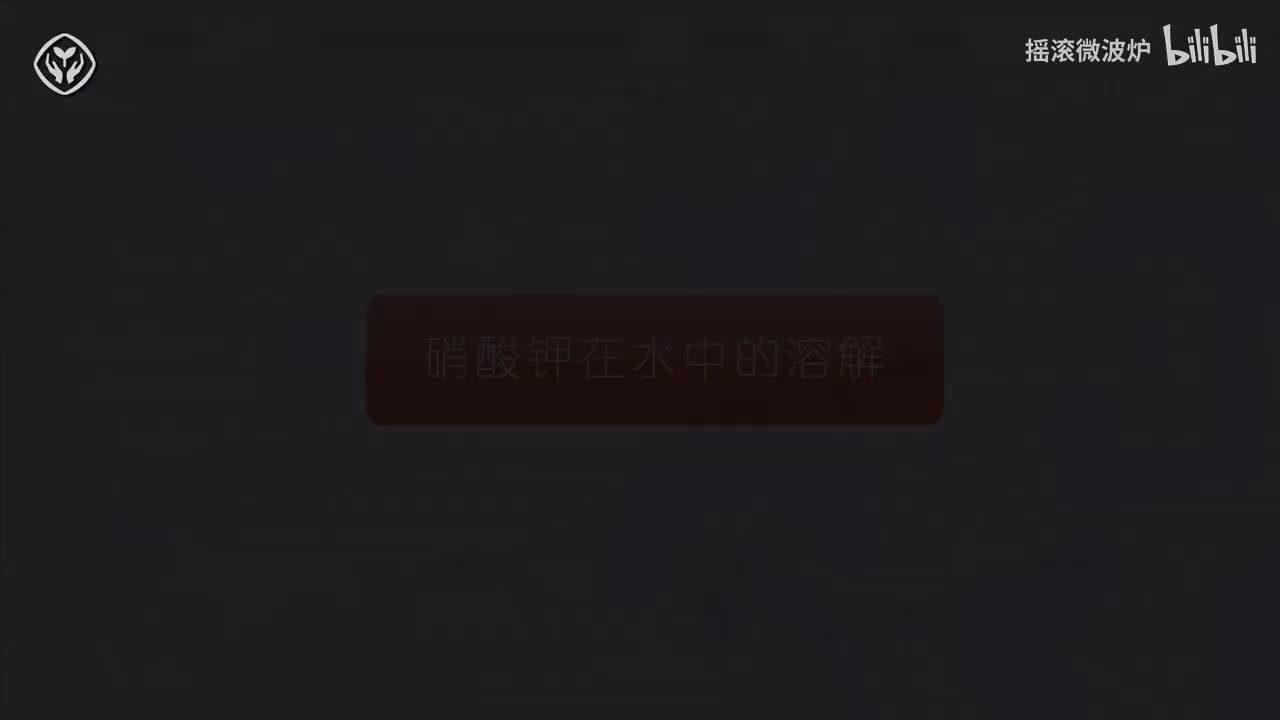 【第九单元】硝酸钾在水中的溶解