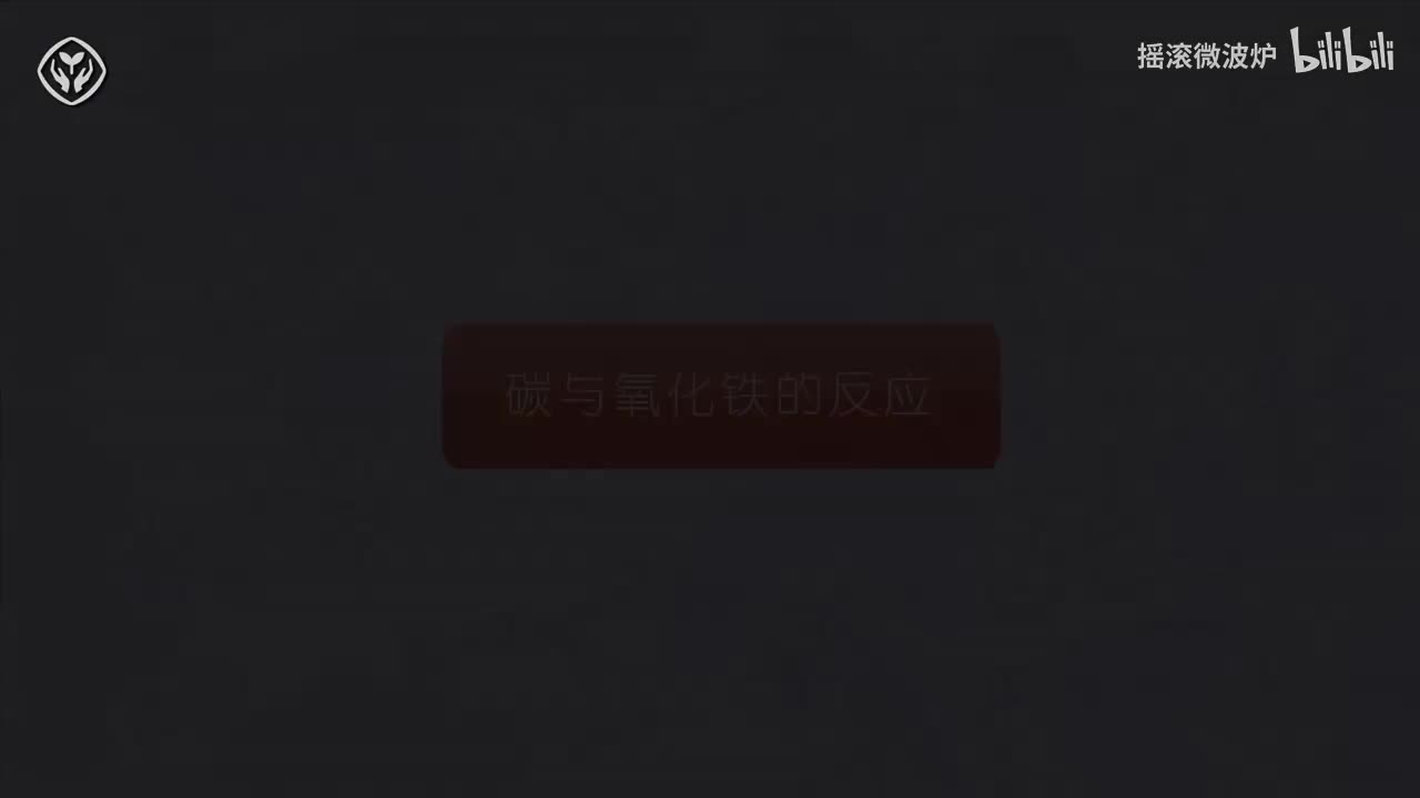 【第六单元】碳与氧化铁的反应