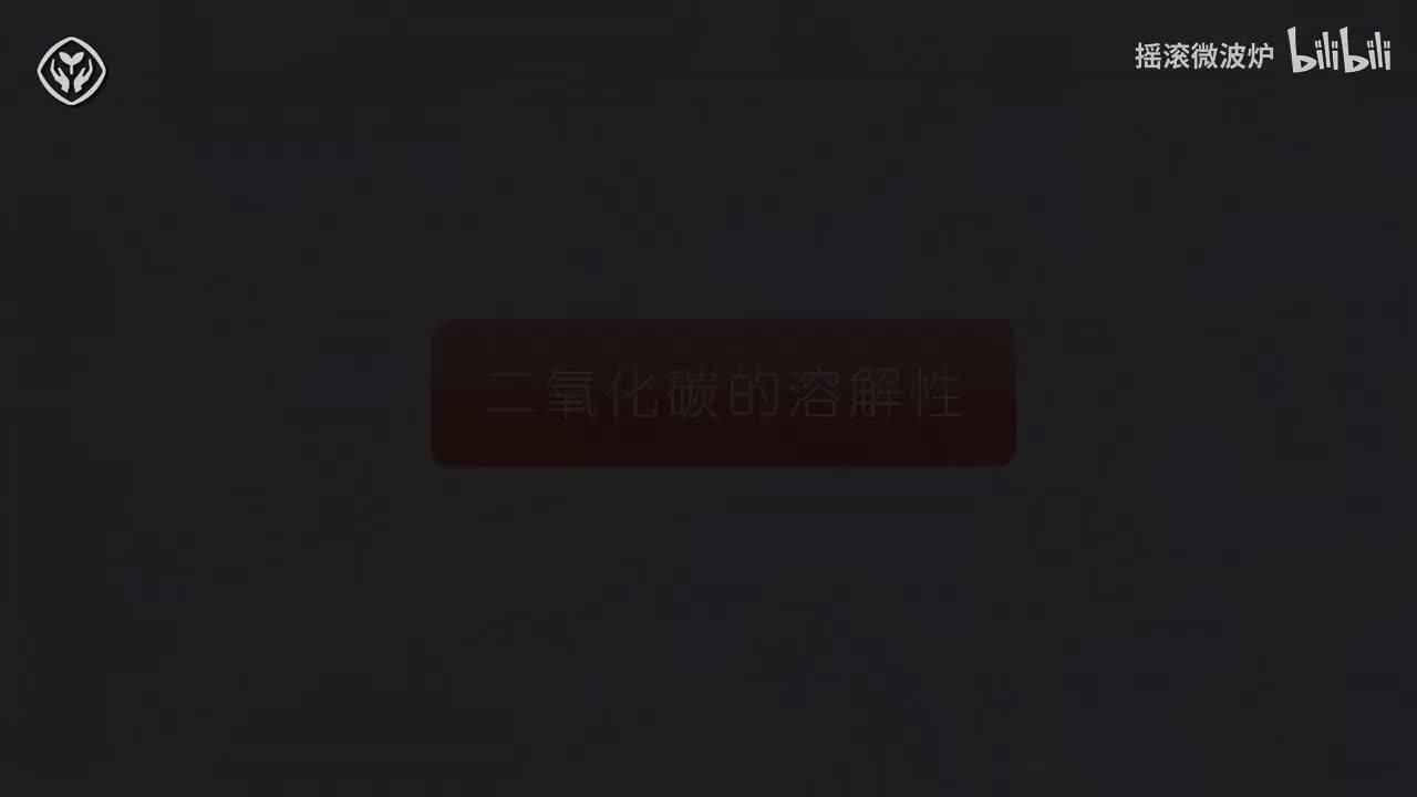 【第六单元】二氧化碳的溶解性