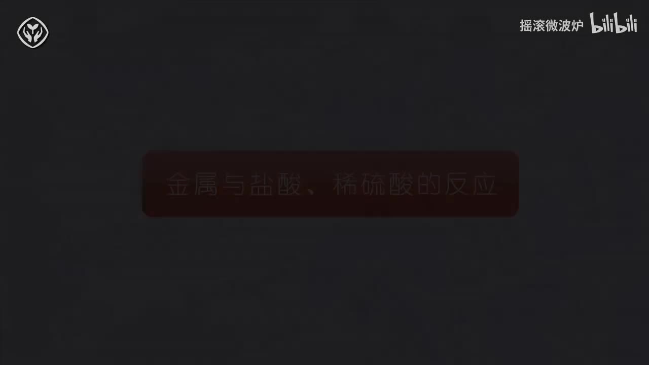 【第八单元】金属与盐酸稀硫酸的反应