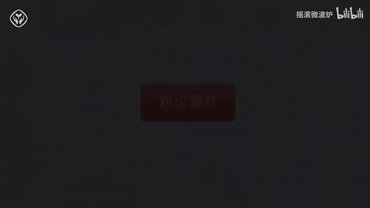 【第七单元】粉尘爆炸