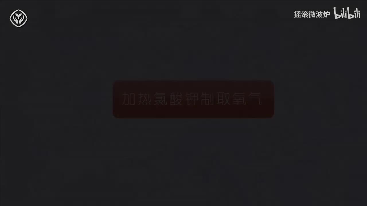 【第二单元】加热氯酸钾制取氧气