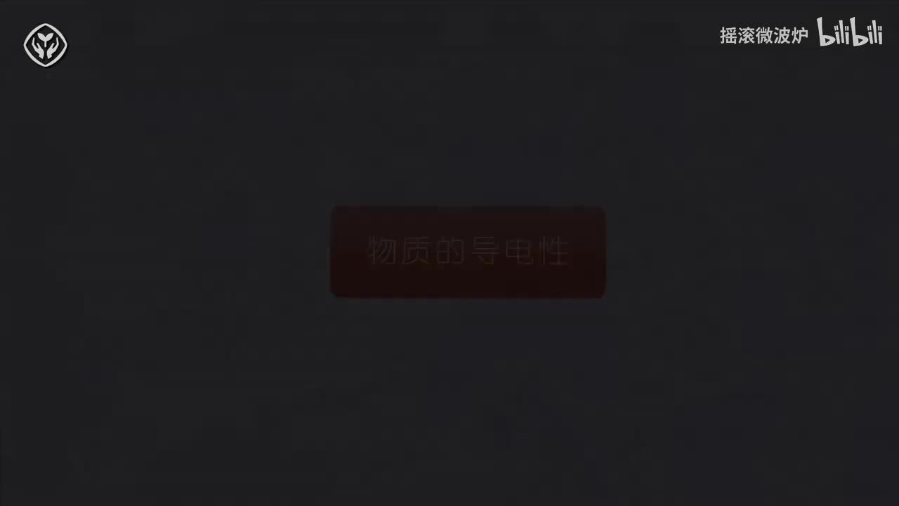 【第十单元】物质的导电性