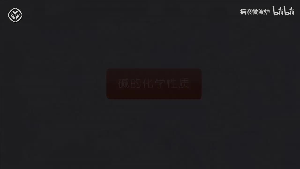 【第十单元】碱的化学性质