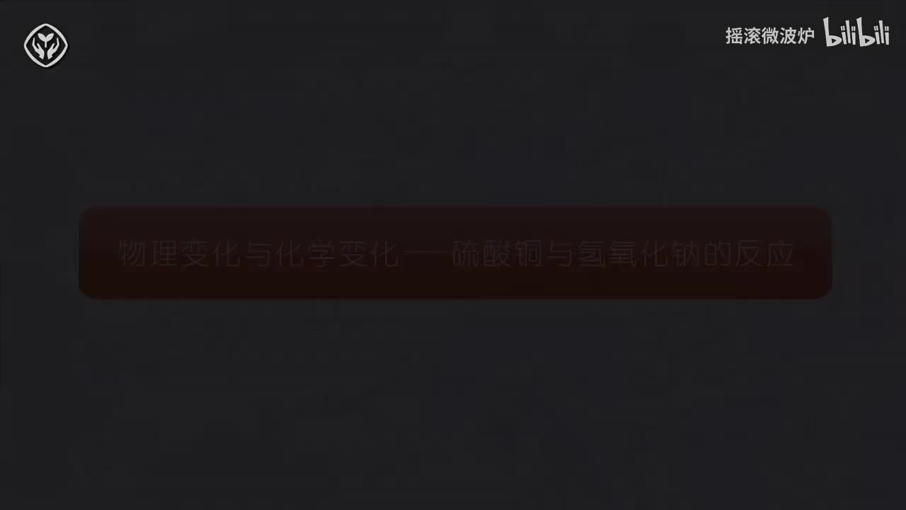 【第一单元】物理变化化学变化氢氧化钠与硫酸铜