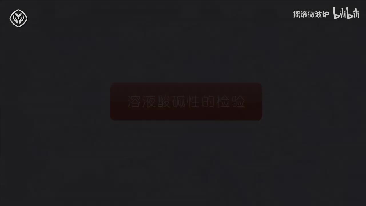 【第十单元】溶液酸碱性的检验