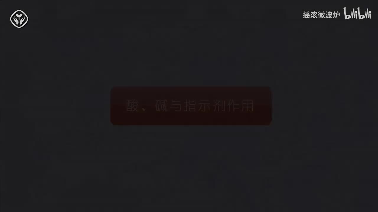 【第十单元】酸碱与指示剂的作用