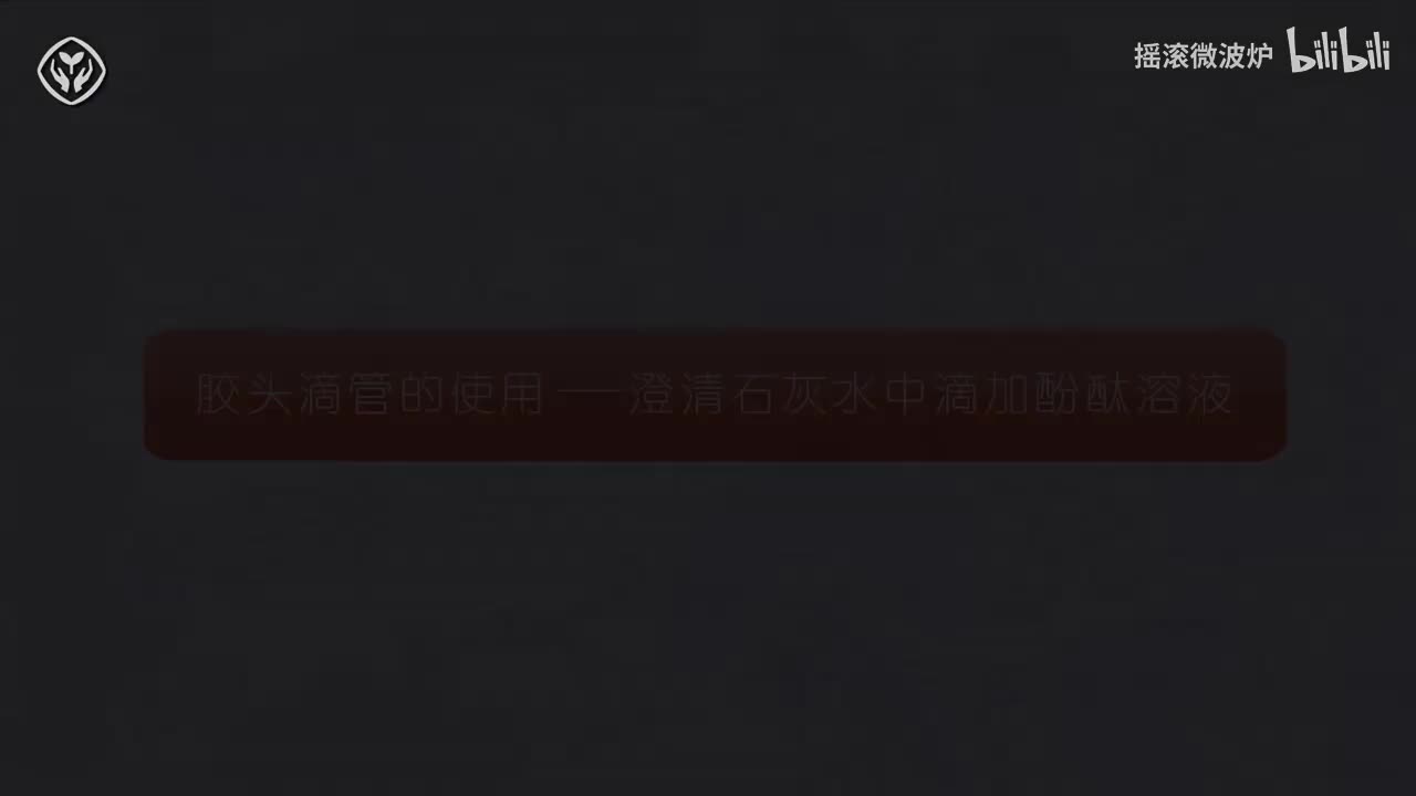 【第一单元】胶头滴管的使用——澄清的石灰水