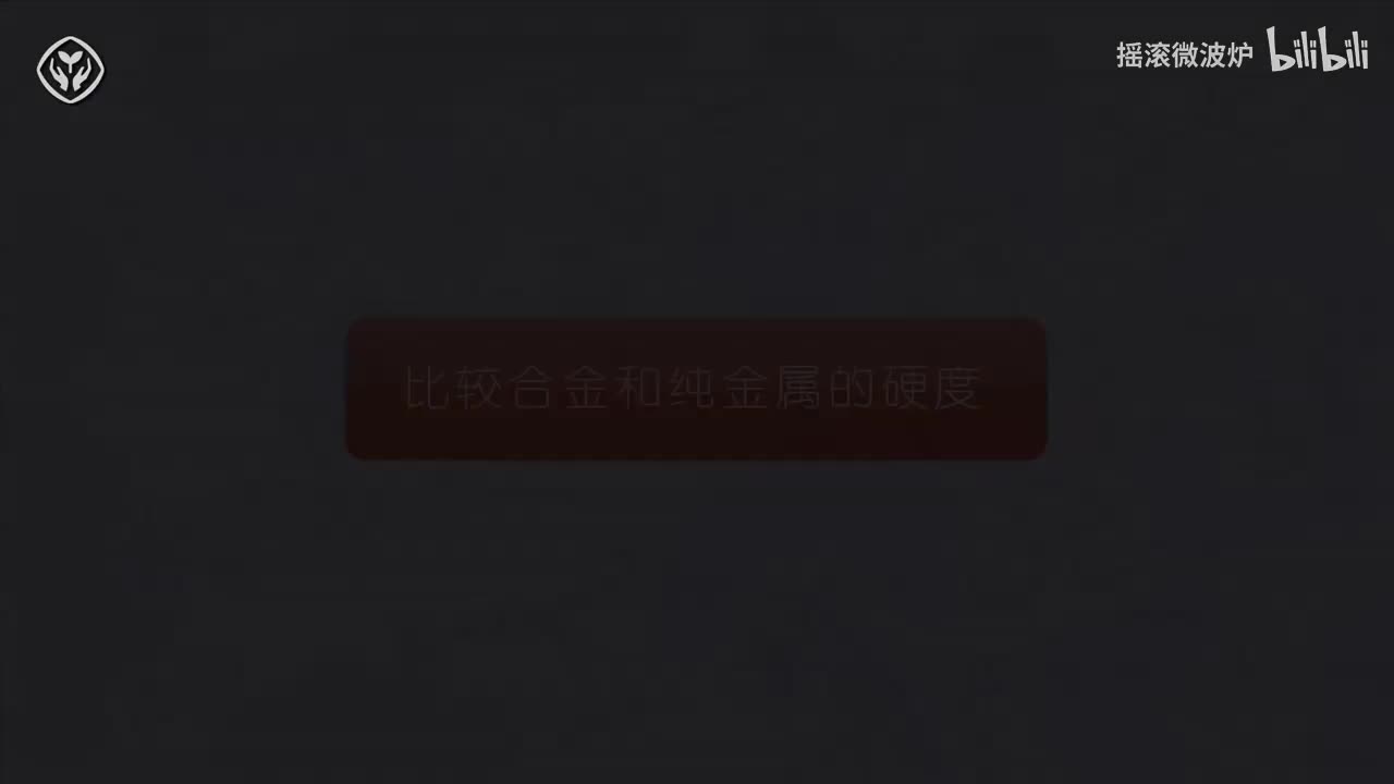 【第八单元】比较合金和纯金属的硬度