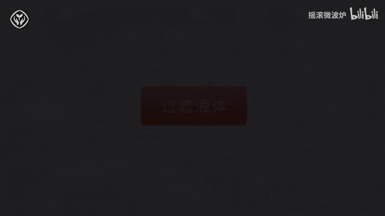 【第四单元】过滤液体