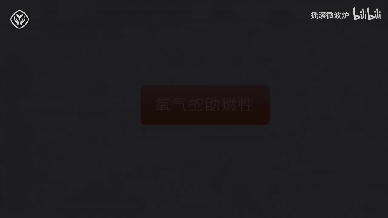 【第二单元】氧气的助燃性