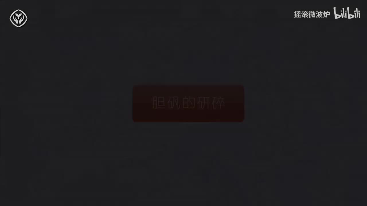 【第一单元】胆矾的研碎