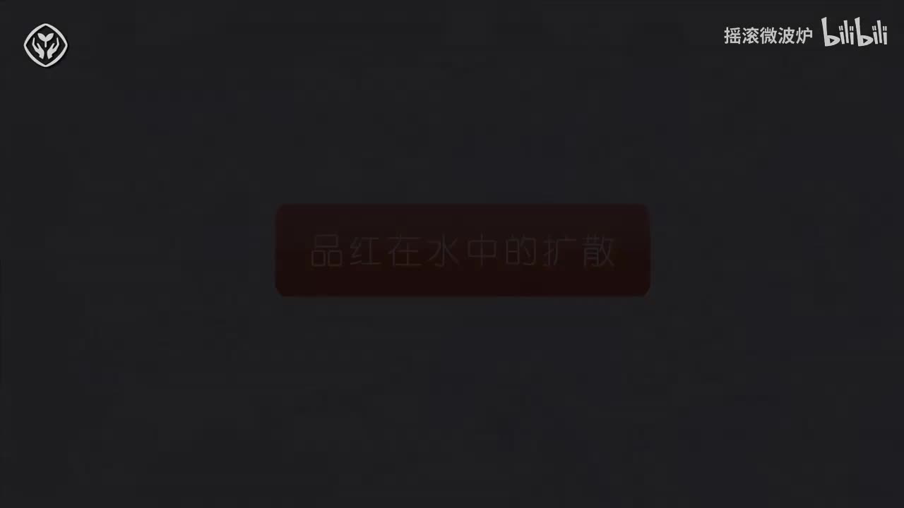 【第三单元】品红在水中的扩散