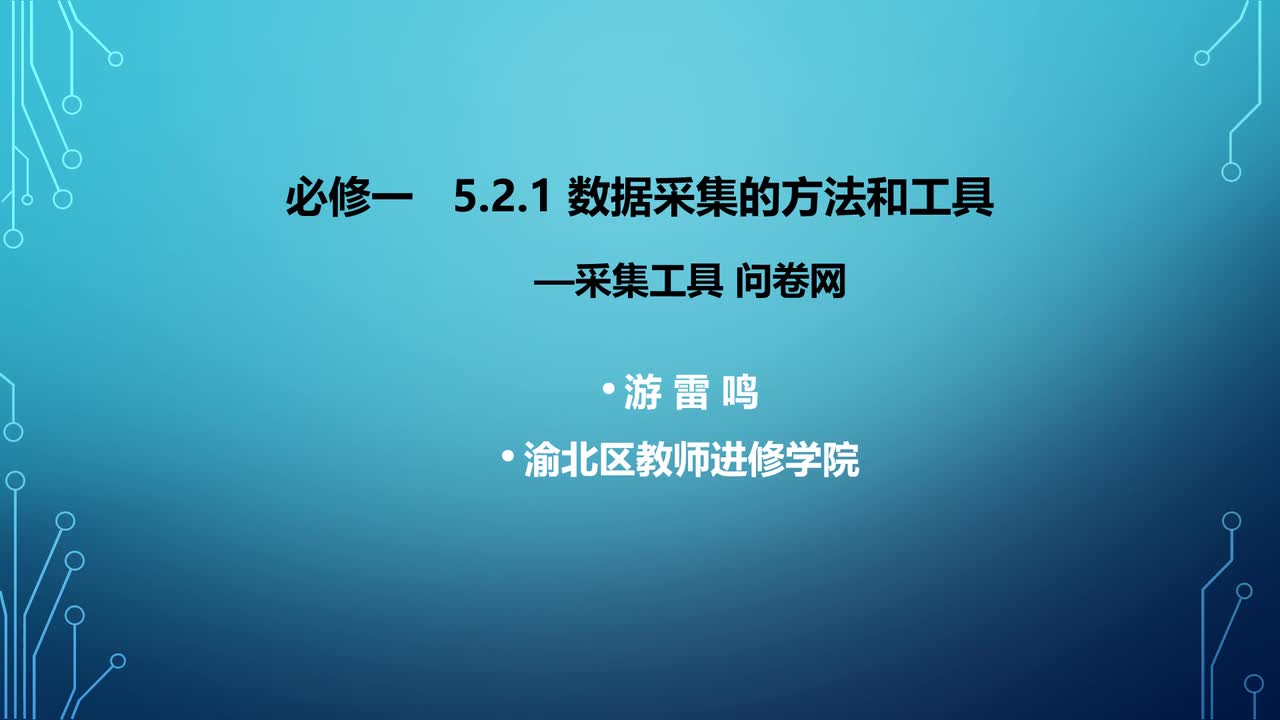 5.2.1数据采集工具
