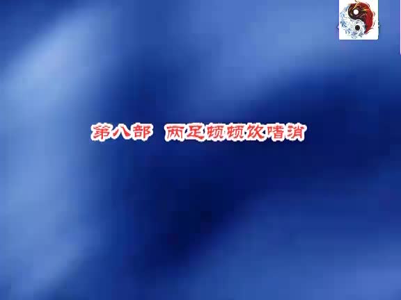 金刚功_8_两足顿顿饮嗜消