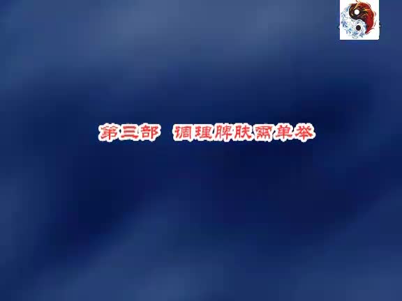 金刚功_3_调理脾肤需单举