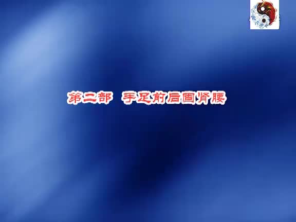 金刚功_2_手足前后固肾腰