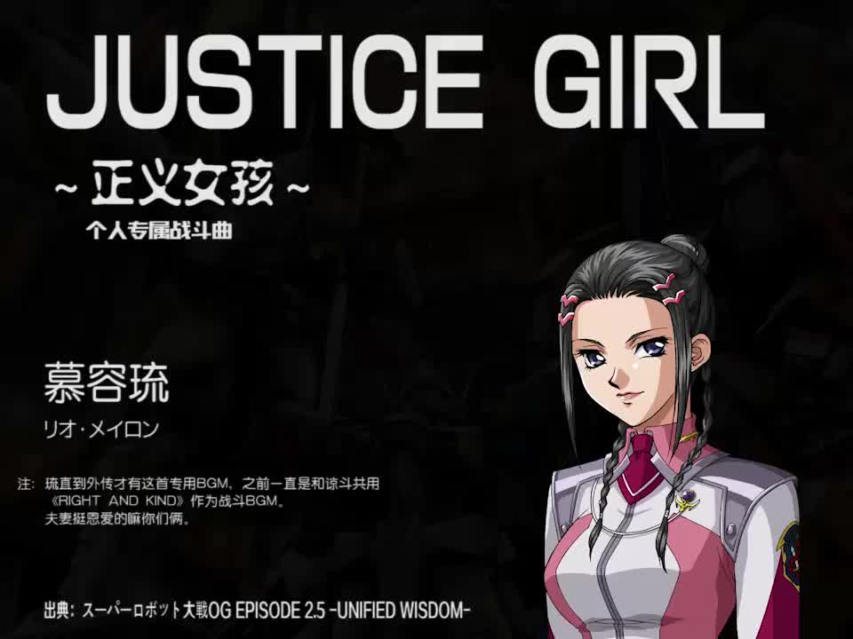 JUSTICE GIRL (慕容琉)