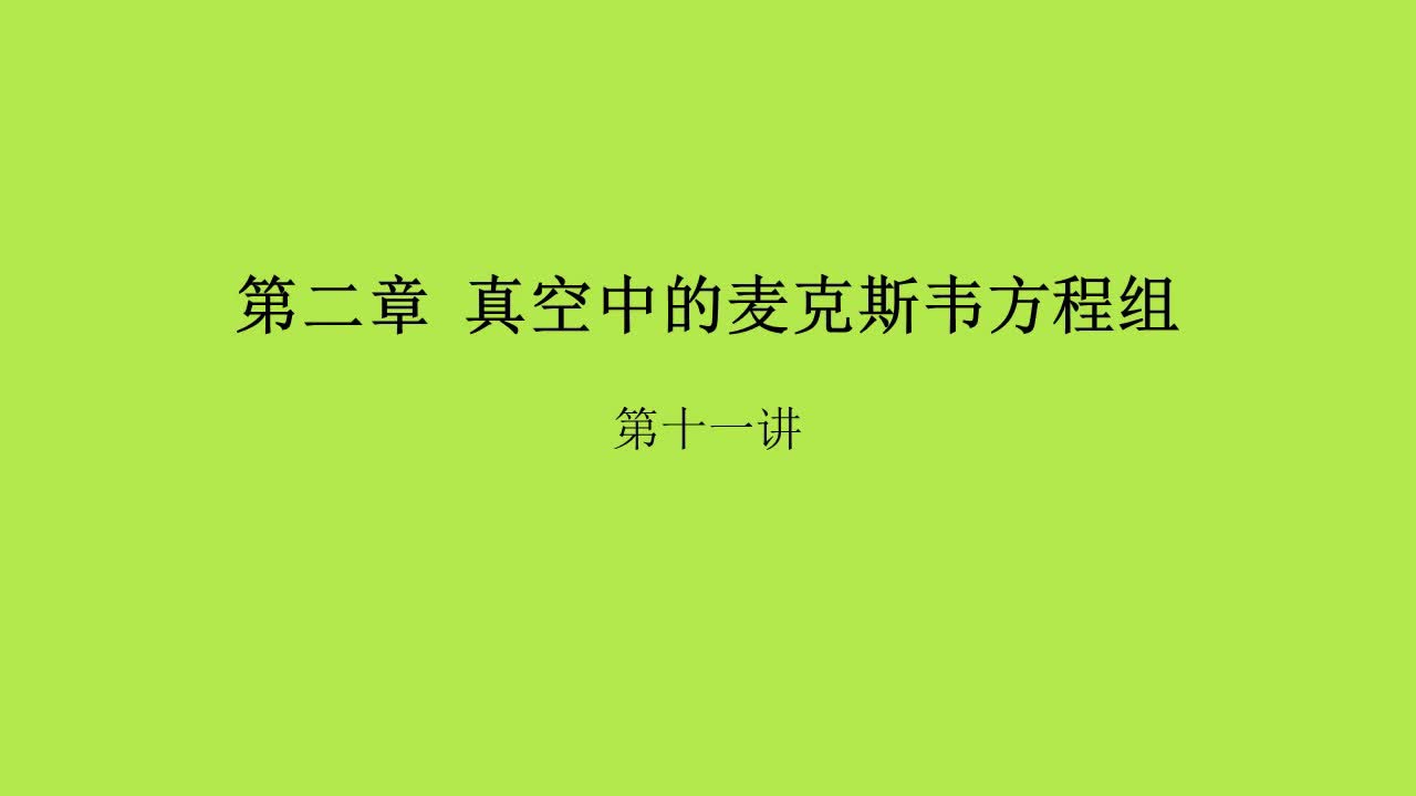 第2章第11讲